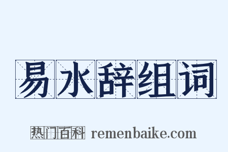 易水辞组词是什么意思的图片